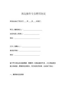 海運操作專員聘用協議