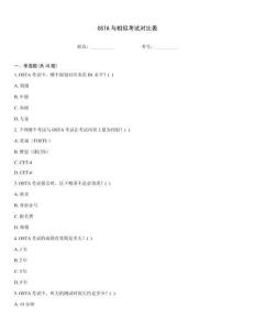 OSTA與相似考試對比表