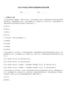2025年中級會計職稱考試精選模擬試卷及答案