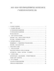 2025-2030中國生物科技藥物研發行業供需分析及產業投資布局評估研究方案