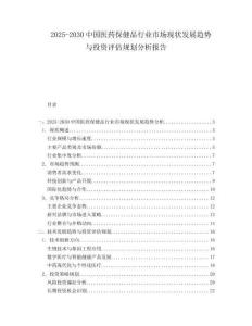 2025-2030中國醫藥保健品行業市場現狀發展趨勢與投資評估規劃分析報告