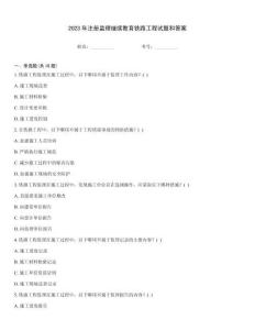 2023年注冊監理繼續教育鐵路工程試題和答案