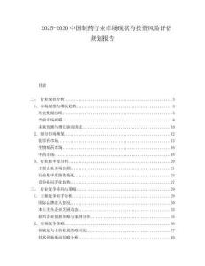 2025-2030中國制藥行業市場現狀與投資風險評估規劃報告