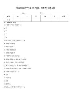 保山學(xué)院新聞學(xué)專業(yè)《現(xiàn)代漢語》期末試卷B(有答案)