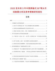 2025至未來5年中國焊接式90°彎頭市場數(shù)據(jù)分析及競爭策略研究報告