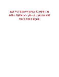 2025年安徽宿州明麗陽光電力維修工程有限公司招聘34人(第一批次)筆試參考題庫附帶答案詳解(3卷)