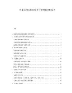 傳染病預防控制服務行業現狀分析報告