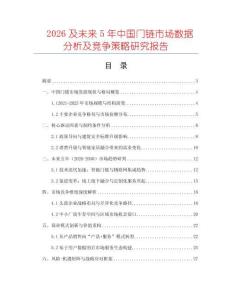 2026及未來5年中國門鏈?zhǔn)袌鰯?shù)據(jù)分析及競爭策略研究報告