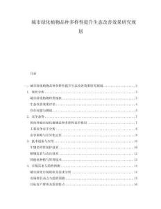 城市綠化植物品種多樣性提升生態改善效果研究規劃