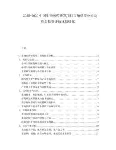 2025-2030中國生物醫藥研發項目市場供需分析及資金投資評估規劃研究