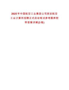 2025年中國航空工業集團公司西安航空工業計算所招聘正式啟動筆試參考題庫附帶答案詳解(3卷)