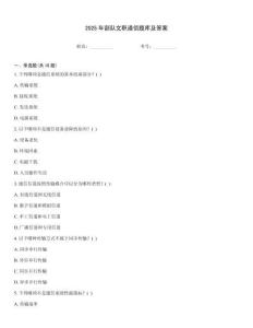 2025年部隊(duì)文職通信題庫(kù)及答案
