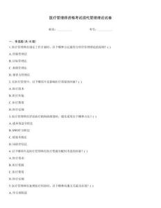 醫(yī)療管理師資格考試現(xiàn)代管理理論試卷