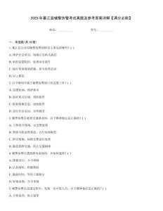 2025年綦江縣輔警協(xié)警考試真題及參考答案詳解【滿分必刷】