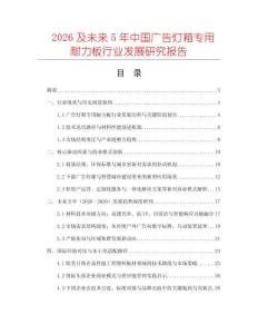 2026及未來5年中國廣告燈箱專用耐力板行業發展研究報告