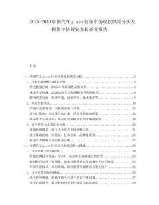 2025-2030中國汽車glass行業市場現狀供需分析及投資評估規劃分析研究報告