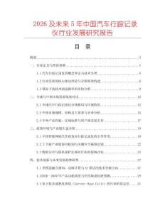 2026及未來5年中國汽車行蹤記錄儀行業發展研究報告