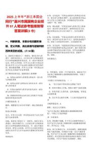 2025上半年“浙江禾國企同行”嘉興市屬國有企業(yè)招聘97人筆試參考題庫附帶答案詳解(3卷)