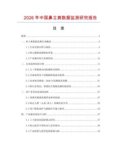 2026年中國(guó)鼻立爽數(shù)據(jù)監(jiān)測(cè)研究報(bào)告