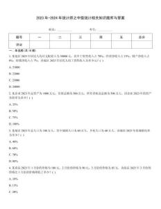 2023年-2024年统计师之中级统计相关知识题库与答案