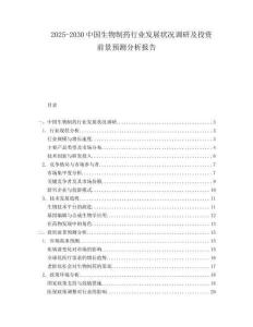 2025-2030中國生物制藥行業發展狀況調研及投資前景預測分析報告
