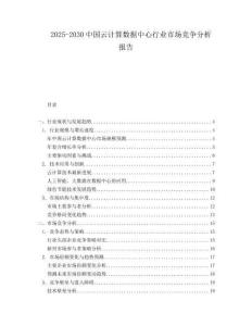 2025-2030中國(guó)云計(jì)算數(shù)據(jù)中心行業(yè)市場(chǎng)競(jìng)爭(zhēng)分析報(bào)告