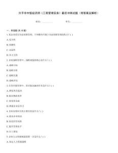 興平市中級經濟師《工商管理實務》最后沖刺試題（附答案及解析）