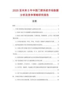 2025至未來5年中國(guó)門禁系統(tǒng)市場(chǎng)數(shù)據(jù)分析及競(jìng)爭(zhēng)策略研究報(bào)告