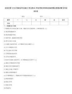 全國交管12123駕駛證學法減分(學法免分)考試考前沖刺測試卷講解及答案詳解【奪冠系列】