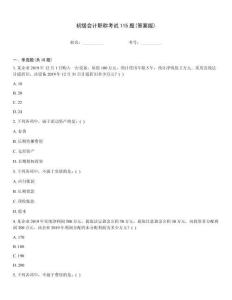 初級會計職稱考試115題(答案版)
