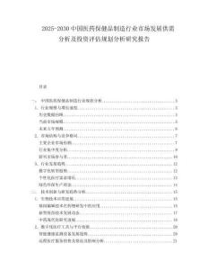 2025-2030中國醫藥保健品制造行業市場發展供需分析及投資評估規劃分析研究報告