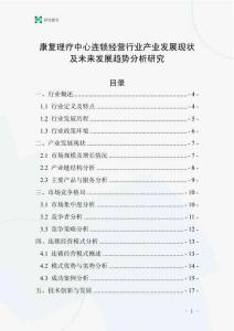 康復理療中心連鎖經營行業產業發展現狀及未來發展趨勢分析研究