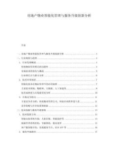 房地產(chǎn)物業(yè)智能化管理與服務(wù)升級(jí)創(chuàng)新分析