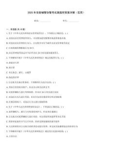 2025年阜新輔警協(xié)警考試真題附答案詳解（實(shí)用）