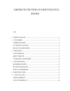 電腦智能手機平板手機筆記本市場供應需求分析及投資規劃