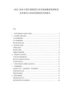2025-2030中國生物制藥行業市場規模深度調研及競爭格局與前景發展投資分析報告