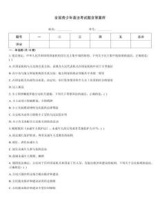 全國青少年普法考試題含答案庫