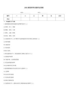 2025建筑師考試題庫及答案