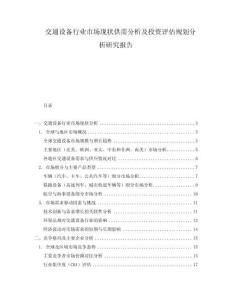 交通設(shè)備行業(yè)市場現(xiàn)狀供需分析及投資評估規(guī)劃分析研究報(bào)告