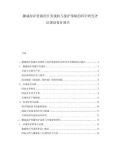 挪威海洋資源的開發現狀與保護策略的科學研究評估規劃設計報告