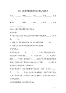 2026年度抵押借款合同糾紛申請(qǐng)執(zhí)行起訴狀