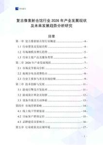 復(fù)古像素射擊館行業(yè)2026年產(chǎn)業(yè)發(fā)展現(xiàn)狀及未來發(fā)展趨勢分析研究