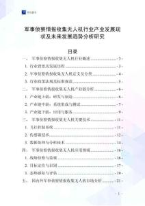 軍事偵察情報收集無人機行業產業發展現狀及未來發展趨勢分析研究