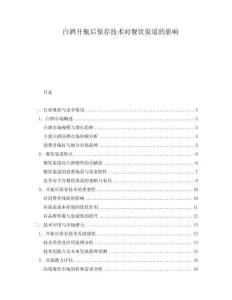 白酒開瓶后保存技術對餐飲渠道的影響