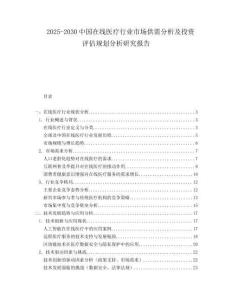 2025-2030中國在線醫療行業市場供需分析及投資評估規劃分析研究報告