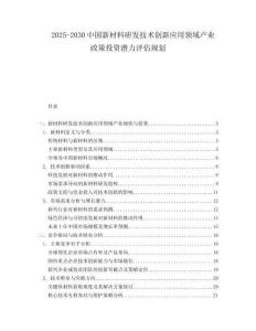 2025-2030中國新材料研發技術創新應用領域產業政策投資潛力評估規劃