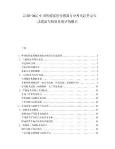 2025-2030中國智能家居傳感器行業發展趨勢及市場需求與投資價值評估報告