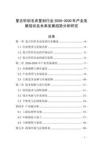 復古針織毛衣復刻行業2026-2030年產業發展現狀及未來發展趨勢分析研究