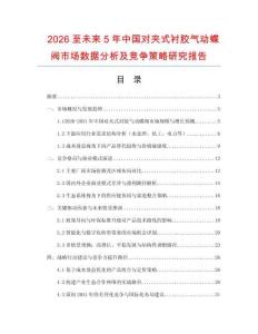 2026至未來5年中國對夾式襯膠氣動蝶閥市場數(shù)據(jù)分析及競爭策略研究報(bào)告