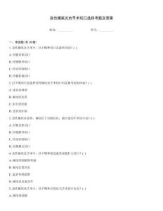 急性闌尾炎的手術(shù)切口選擇考題及答案